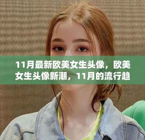 欧美女生头像新潮,探索11月流行趋势与影响深度