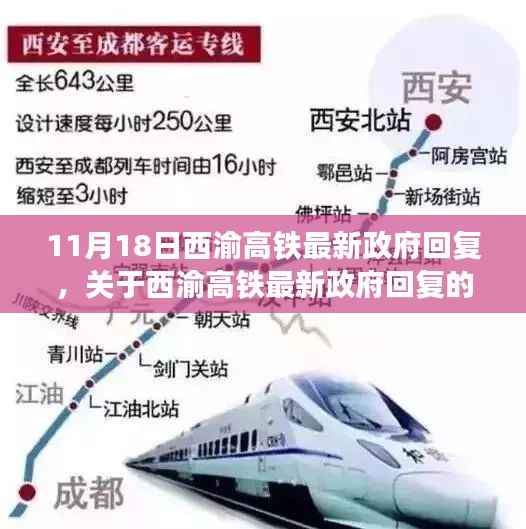 西渝高铁最新政府回复解读与探讨,聚焦三大要点深度剖析(11月18日更新)