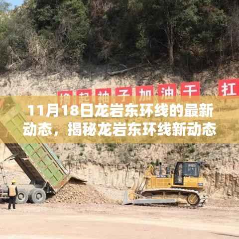 龙岩东环线新动态揭秘,科技巨献重塑未来出行体验(11月18日最新消息)