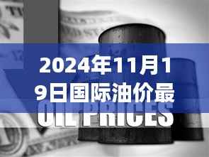 油价涟漪与友情温暖,2024年11月19日国际油价最新消息