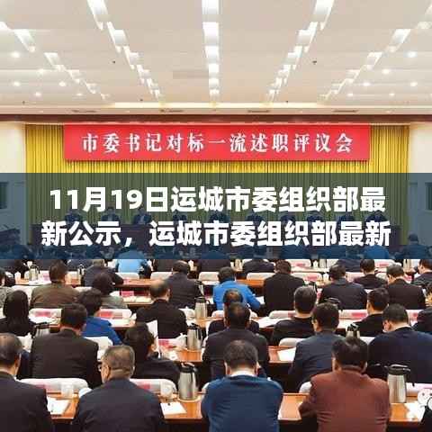 运城市委组织部最新公示及全面评测介绍发布