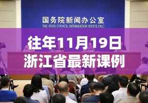 浙江省最新课例研究指南,往年11月19日课例任务详解与完成指南