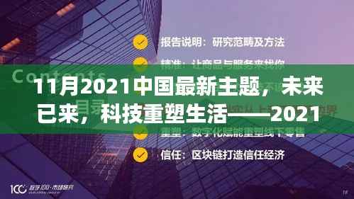 未来已来,科技重塑生活,中国最新高科技产品重磅来袭