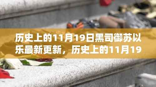 历史上的11月19日黑司御苏以乐最新更新及其全攻略,技能进阶之路详解