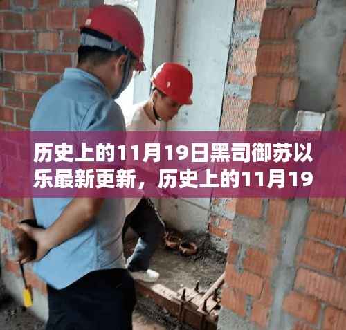 历史上的11月19日黑司御苏以乐最新更新及其全攻略,技能进阶之路详解