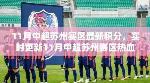11月中超苏州赛区积分榜,热血激战实时更新,排名大揭秘