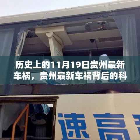 贵州最新车祸事件背后的科技力量,探索前沿科技重塑生活安全防线