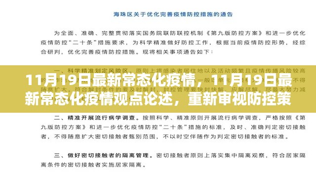 11月19日最新常态化疫情观点论述,重新审视防控策略与个人责任