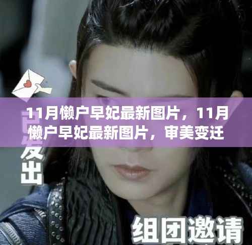 11月懒户早妃最新图片,审美变迁与个人立场的探索