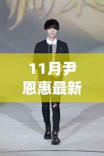 尹恩惠最新动态揭秘,智能生活引领者,高科技新品震撼登场