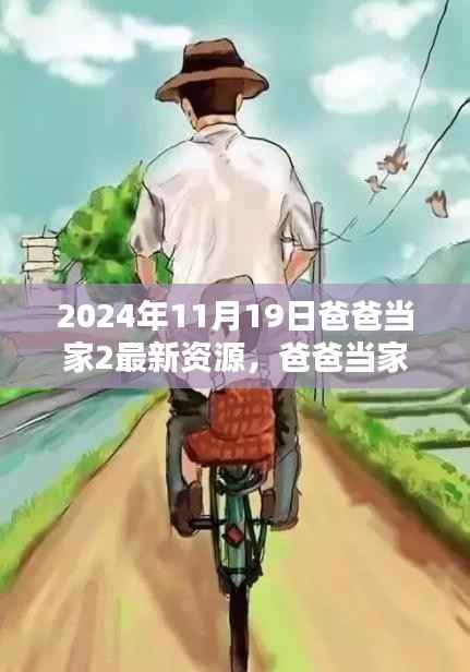 爸爸当家2最新资源曝光,温馨日常的欢乐时光