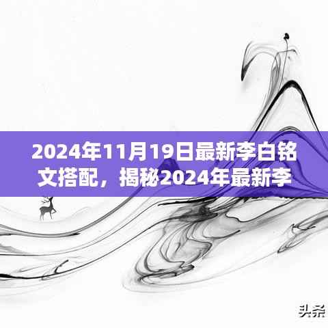揭秘李白最新铭文搭配,提升战力,无限可能!