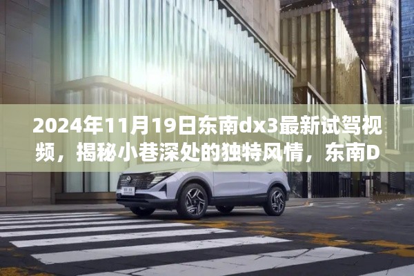 揭秘东南DX3独特风情,试驾体验与小巷探秘之旅(视频)
