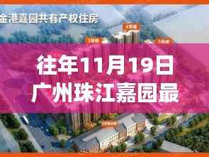 广州珠江嘉园十一月十九日新篇章揭秘,昔日风云再起,最新消息一览