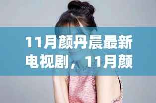 颜丹晨最新电视剧观看指南,全攻略助你轻松追剧!