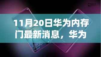 华为内存门事件背后的温馨日常,友情与陪伴的趣事