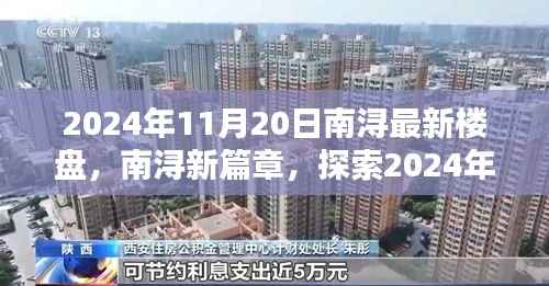 南浔新篇章,探索2024年最新楼盘的无限可能及购房指南