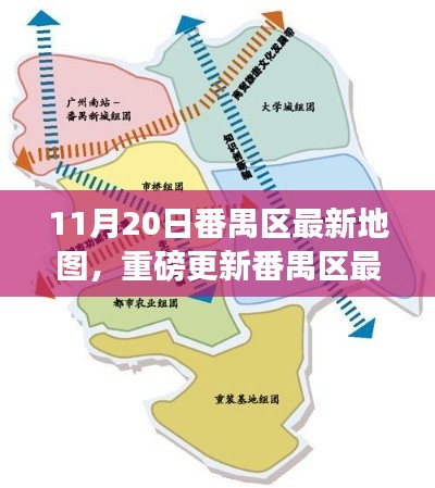 11月20日番禺区最新地图重磅发布,解锁区域发展新面貌