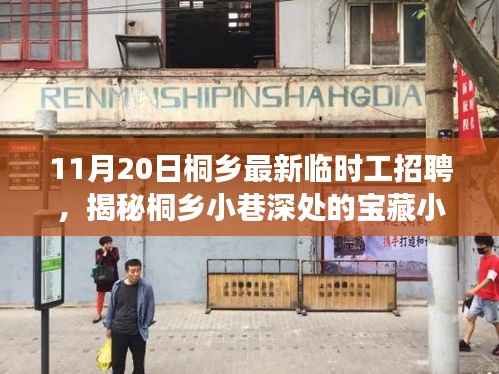揭秘桐乡小巷深处的宝藏小店,最新临时工招聘故事与发现