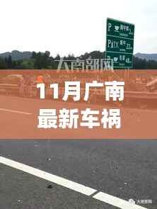 广南最新车祸事件深度解析及讨论要点