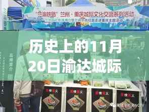 渝达城际铁路,历史沿革与最新动态回顾,11月20日最新进展速递