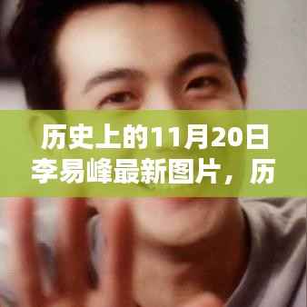 李易峰最新图片,历史上的重要时刻回顾与今日风采一览