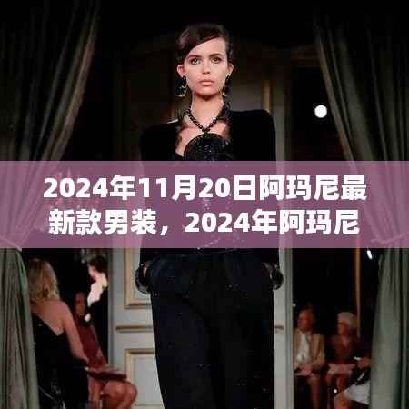 2024年阿玛尼最新款男装,时尚精英的首选