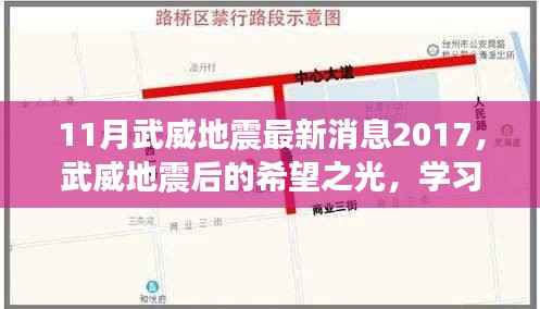 武威地震后的希望之光,励志故事与最新消息(2017年11月)