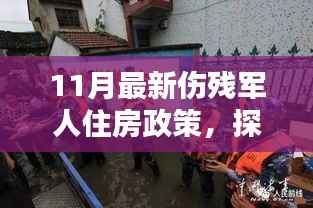 探秘特色小店与最新伤残军人住房政策揭秘,十一月最新政策解读