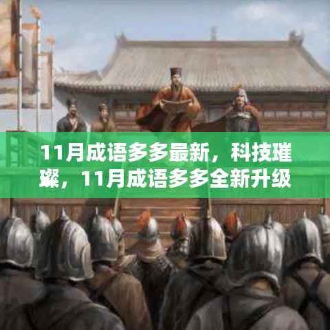 科技璀璨,全新升级!11月成语多多体验未来科技魅力
