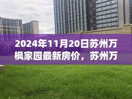 苏州万枫家园最新房价深度评测报告,深度解析与观察——2024年11月20日观察报告