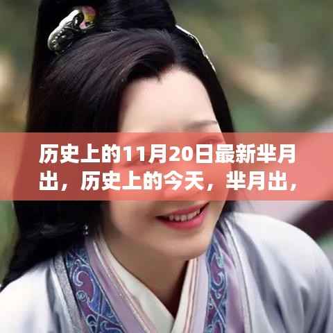 历史上的11月20日最新芈月出,历史上的今天,芈月出,变化带来自信与成就感
