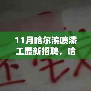 哈尔滨最新喷漆工招聘信息详解,寻找喷漆高手,11月招聘热点