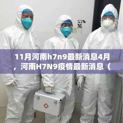 河南H7N9疫情最新动态与预防措施指南(4月版)