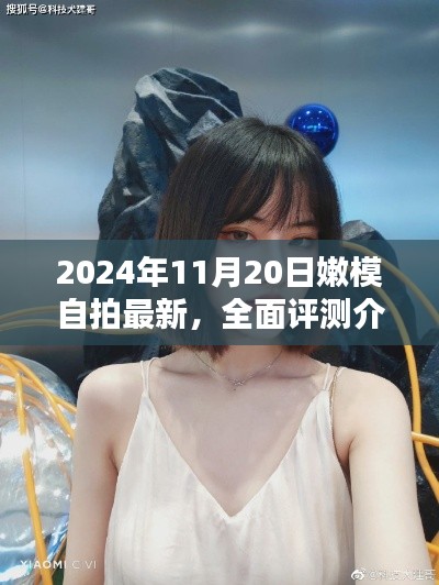 2024年嫩模自拍全新评测,产品特性与独特体验一览
