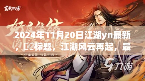 江湖风云再起,最新消息揭秘,新篇章开启于2024年11月20日
