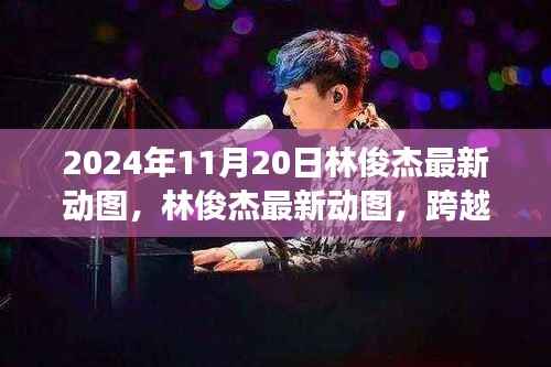 林俊杰跨越时空的音乐传奇之旅,最新动图曝光!