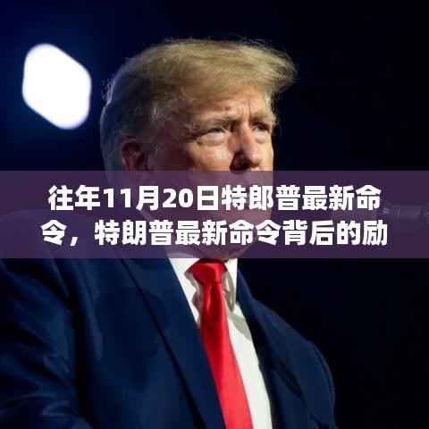 特朗普最新命令背后的励志故事,变化、学习与自信的力量之旅