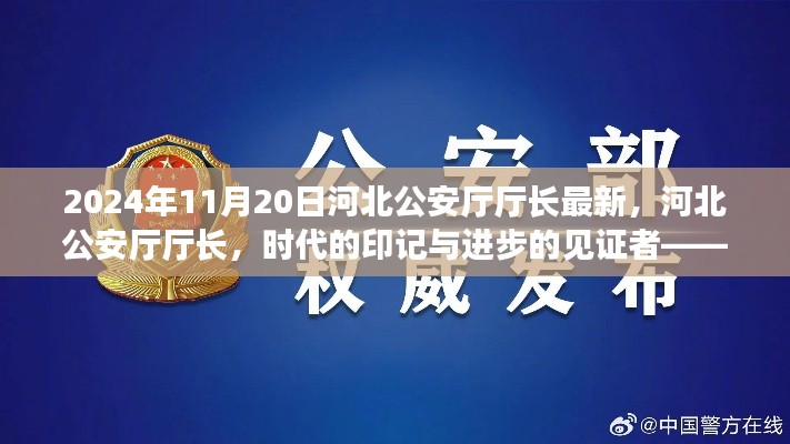 河北公安厅厅长最新动态,时代的印记与进步的见证者(2024年11月20日)