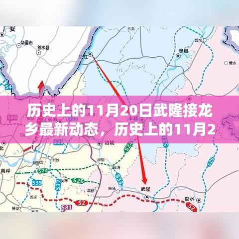 武隆接龙乡最新动态概览,历史上的11月20日动态回顾与概览