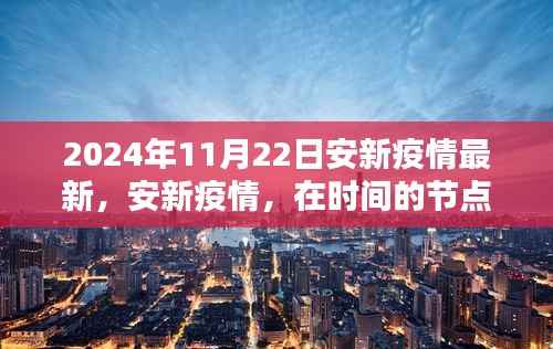 安新疫情最新动态,时间节点上的回望与前行(2024年11月22日)