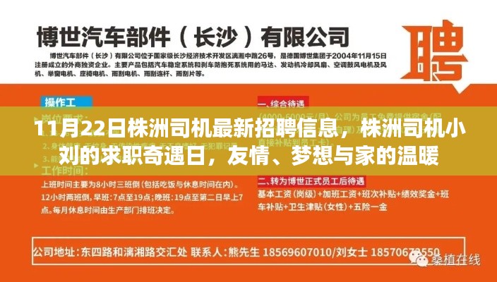 株洲司机最新招聘信息与小刘的求职奇遇日,友情、梦想与家的温暖之路