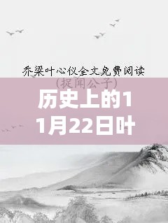 历史上的11月22日叶心仪乔梁小说深度测评及最新章节免费阅读