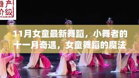 11月魔法舞蹈时刻,女童舞者的奇遇与璀璨风采
