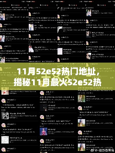 揭秘11月最火52e52热门地址,引领时尚潮流的终极指南