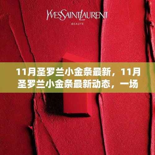 圣罗兰小金条最新动态,时尚与品质的完美融合揭秘