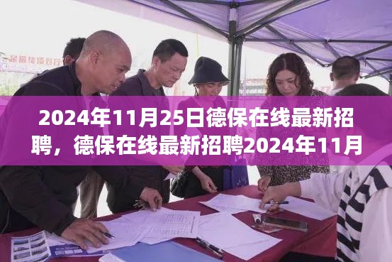 德保在线最新招聘启航您的职业梦想,2024年11月25日招聘信息发布