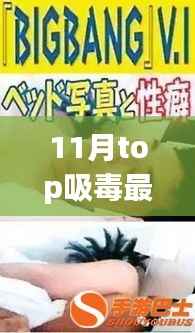 揭秘全新智能吸毒监控神器,引领智能生活新时代的科技之巅(独家报道)