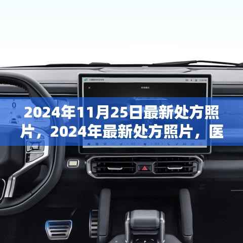 医疗科技与影像艺术融合,最新处方照片亮相2024年11月25日