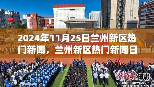 2024年11月25日兰州新区热门新闻概览,任务指南与新技能掌握